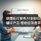 依图医疗发布AI全部位辅诊产品 建癌症筛查平台（图3）