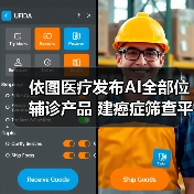 依图医疗发布AI全部位辅诊产品 建癌症筛查平台（图4）