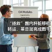 “拯救”国内肝脏移植转运，莱普晟完成数千万元Pre-A轮融资（图3）