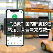“拯救”国内肝脏移植转运，莱普晟完成数千万元Pre-A轮融资（图1）