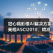 冠心病影像AI解决方案亮相ASCI2018,精准识别度令人关注!(图3) 冠心病影像AI解决方案亮相ASCI2018,精准识别度令人关注!(图3)