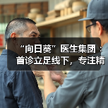 “向日葵”医生集团 ：首诊立足线下，专注精准医疗，做基层女性健康的守护者（图3）