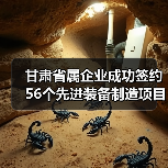 甘肃省属企业成功签约56个先进装备制造项目!(图4) 甘肃省属企业成功签约56个先进装备制造项目!(图4)