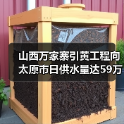 山西万家寨引黄工程向太原市日供水量达59万立方米!(图1) 山西万家寨引黄工程向太原市日供水量达59万立方米!(图1)