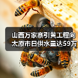 山西万家寨引黄工程向太原市日供水量达59万立方米!(图2) 山西万家寨引黄工程向太原市日供水量达59万立方米!(图2)
