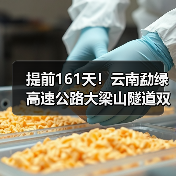 提前161天!云南勐绿高速公路大梁山隧道双线贯通(图3) 提前161天!云南勐绿高速公路大梁山隧道双线贯通(图3)