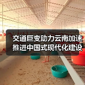 交通巨变助力云南加速推进中国式现代化建设!(图2) 交通巨变助力云南加速推进中国式现代化建设!(图2)