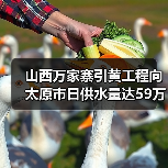 山西万家寨引黄工程向太原市日供水量达59万立方米!(图4) 山西万家寨引黄工程向太原市日供水量达59万立方米!(图4)