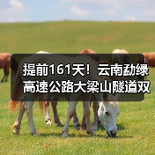 提前161天!云南勐绿高速公路大梁山隧道双线贯通(图4) 提前161天!云南勐绿高速公路大梁山隧道双线贯通(图4)