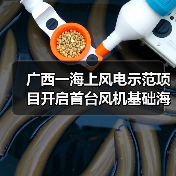 广西一海上风电示范项目开启首台风机基础海上施工作业(图2) 广西一海上风电示范项目开启首台风机基础海上施工作业(图2)