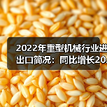 2022年重型机械行业进出口简况:同比增长20.47%(图1) 2022年重型机械行业进出口简况:同比增长20.47%(图1)