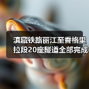 滇藏铁路丽江至香格里拉段20座隧道全部完成施工!(图3) 滇藏铁路丽江至香格里拉段20座隧道全部完成施工!(图3)