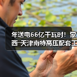 年送电66亿千瓦时!蒙西―天津南特高压配套工程贯通(图2) 年送电66亿千瓦时!蒙西―天津南特高压配套工程贯通(图2)