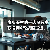 虚拟医生助手认识医生获搜狗A轮战略投资，深入技术创新AI医疗（图3）