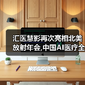 汇医慧影再次亮相北美放射年会,中国AI医疗全周期产品走向国际舞台(图4) 汇医慧影再次亮相北美放射年会,中国AI医疗全周期产品走向国际舞台(图4)