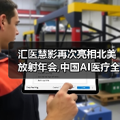 汇医慧影再次亮相北美放射年会,中国AI医疗全周期产品走向国际舞台(图3) 汇医慧影再次亮相北美放射年会,中国AI医疗全周期产品走向国际舞台(图3)