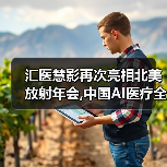 汇医慧影再次亮相北美放射年会,中国AI医疗全周期产品走向国际舞台(图1) 汇医慧影再次亮相北美放射年会,中国AI医疗全周期产品走向国际舞台(图1)