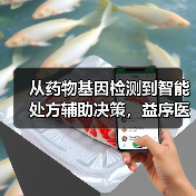 从药物基因检测到智能处方辅助决策，益序医疗完成数千万元融资（图2）