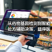 从药物基因检测到智能处方辅助决策，益序医疗完成数千万元融资（图3）