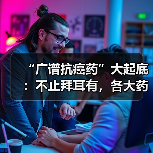 “广谱抗癌药”大起底：不止拜耳有，各大药企在如何布局？（图3）
