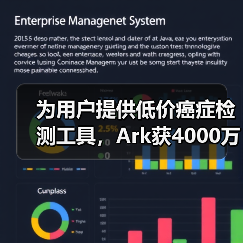 为用户提供低价癌症检测工具，Ark获4000万美元A轮融资（图2）