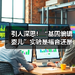 引人深思!“基因编辑婴儿”实验是福音还是冲动科学事故?(图3) 引人深思!“基因编辑婴儿”实验是福音还是冲动科学事故?(图3)