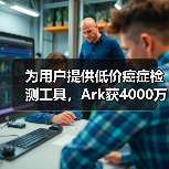 为用户提供低价癌症检测工具，Ark获4000万美元A轮融资（图1）