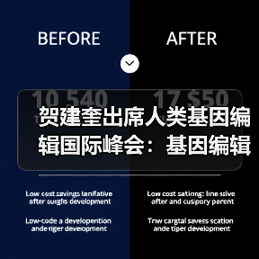 贺建奎出席人类基因编辑国际峰会：基因编辑婴儿原委（图1）