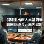 贺建奎出席人类基因编辑国际峰会：基因编辑婴儿原委（图2）