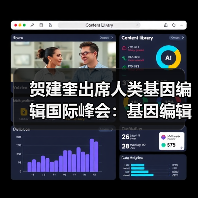 贺建奎出席人类基因编辑国际峰会：基因编辑婴儿原委（图3）