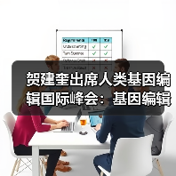 贺建奎出席人类基因编辑国际峰会：基因编辑婴儿原委（图4）
