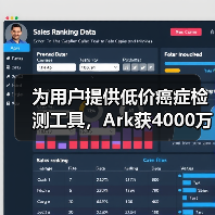 为用户提供低价癌症检测工具，Ark获4000万美元A轮融资（图4）