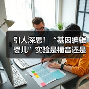 引人深思!“基因编辑婴儿”实验是福音还是冲动科学事故?(图2) 引人深思!“基因编辑婴儿”实验是福音还是冲动科学事故?(图2)