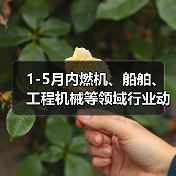 1-5月内燃机、船舶、工程机械等领域行业动态信息(图4) 1-5月内燃机、船舶、工程机械等领域行业动态信息(图4)