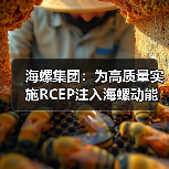 海螺集团:为高质量实施RCEP注入海螺动能(图4) 海螺集团:为高质量实施RCEP注入海螺动能(图4)