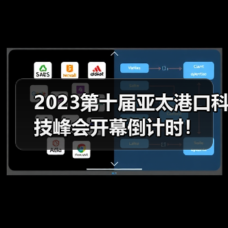 2023第十届亚太港口科技峰会开幕倒计时！（图1）
