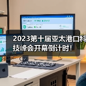 2023第十届亚太港口科技峰会开幕倒计时！（图4）