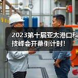2023第十届亚太港口科技峰会开幕倒计时！（图2）