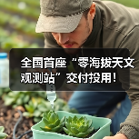 全国首座“零海拔天文观测站”交付投用!(图4) 全国首座“零海拔天文观测站”交付投用!(图4)