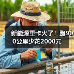新能源重卡火了!跑900公里少花2000元(图4) 新能源重卡火了!跑900公里少花2000元(图4)