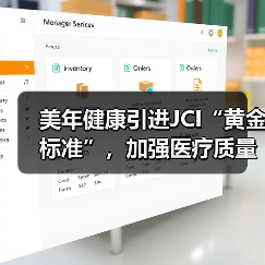 美年健康引进JCI“黄金标准”,加强医疗质量管理(图1) 美年健康引进JCI“黄金标准”,加强医疗质量管理(图1)