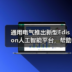 通用电气推出新型Edison人工智能平台，帮助医生改善患者治疗效果（图2）
