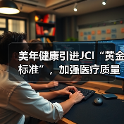 美年健康引进JCI“黄金标准”,加强医疗质量管理(图2) 美年健康引进JCI“黄金标准”,加强医疗质量管理(图2)
