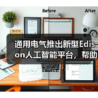 通用电气推出新型Edison人工智能平台，帮助医生改善患者治疗效果（图4）