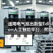 通用电气推出新型Edison人工智能平台，帮助医生改善患者治疗效果（图3）