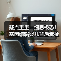 疑点重重，细思极恐！基因编辑婴儿背后牵扯诸多谜团（图2）