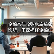 企鹅杏仁收购水岸祐邻诊所，于莺担任企鹅仁首席医疗运营官（图3）