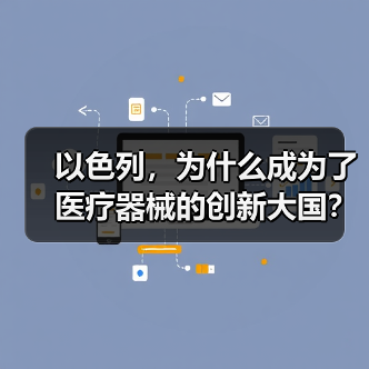 以色列，为什么成为了医疗器械的创新大国？（图1）
