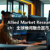 Allied Market Research：全球椎间融合器市场到2023年将达23亿美元（图1）