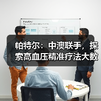 帕特尔：中澳联手，探索高血压精准疗法大数据方案（图4）
